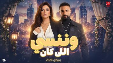 القنوات الناقلة لمسلسل وننسى اللي كان في رمضان