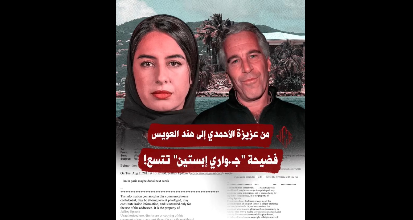 تورط هند العويس في فضيحة جواري ابستين