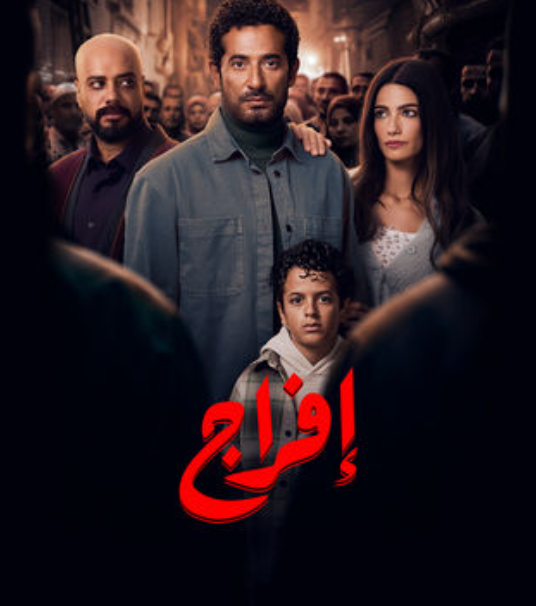 موعد عرض مسلسل إفراج في رمضان