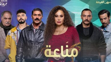 موعد عرض مسلسل مناعة