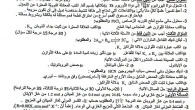 حل أسئلة الكيمياء البكالوريا العلمي 2026 سوريا
