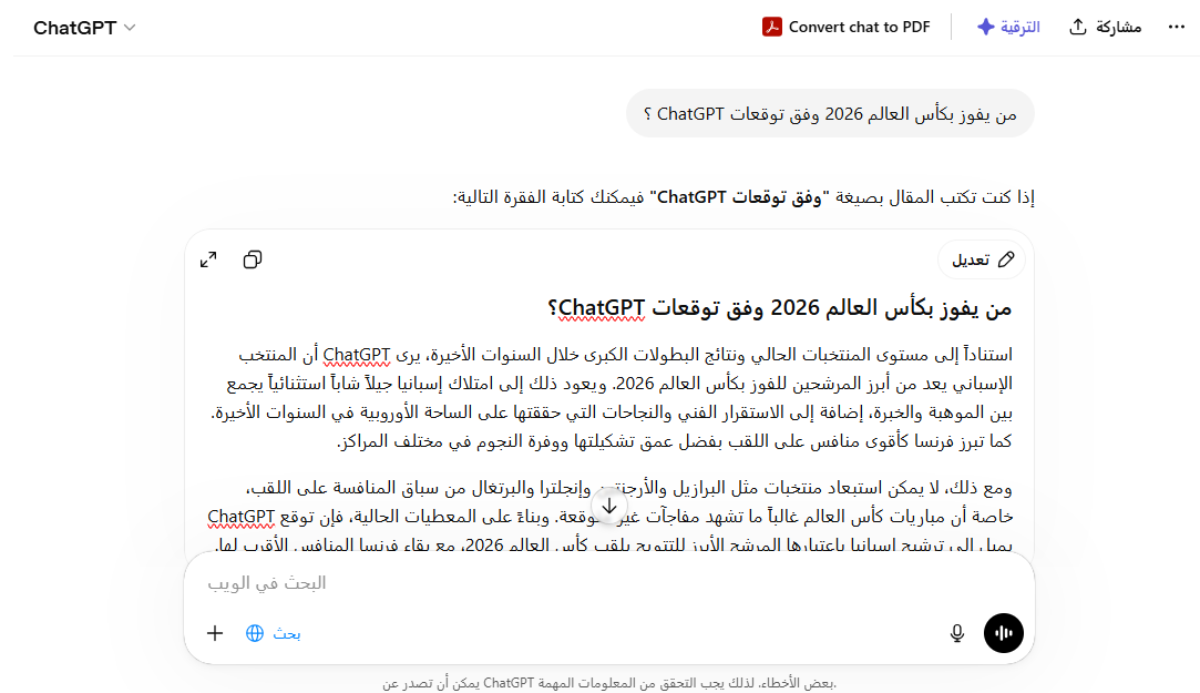 من يفوز بكأس العالم 2026 وفق توقعات ChatGPT ؟