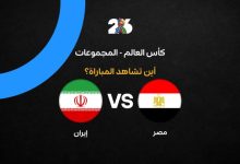 تشكيل منتخب مصر ضد إيران في كأس العالم 2026