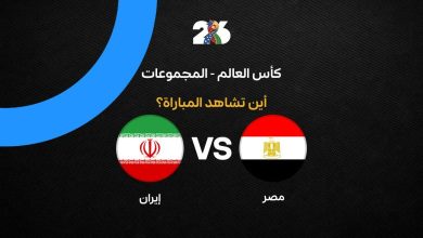 تشكيل منتخب مصر ضد إيران في كأس العالم 2026