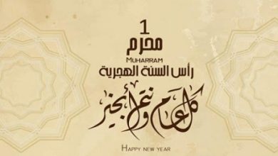 تهنئة رأس السنة الهجرية 1448