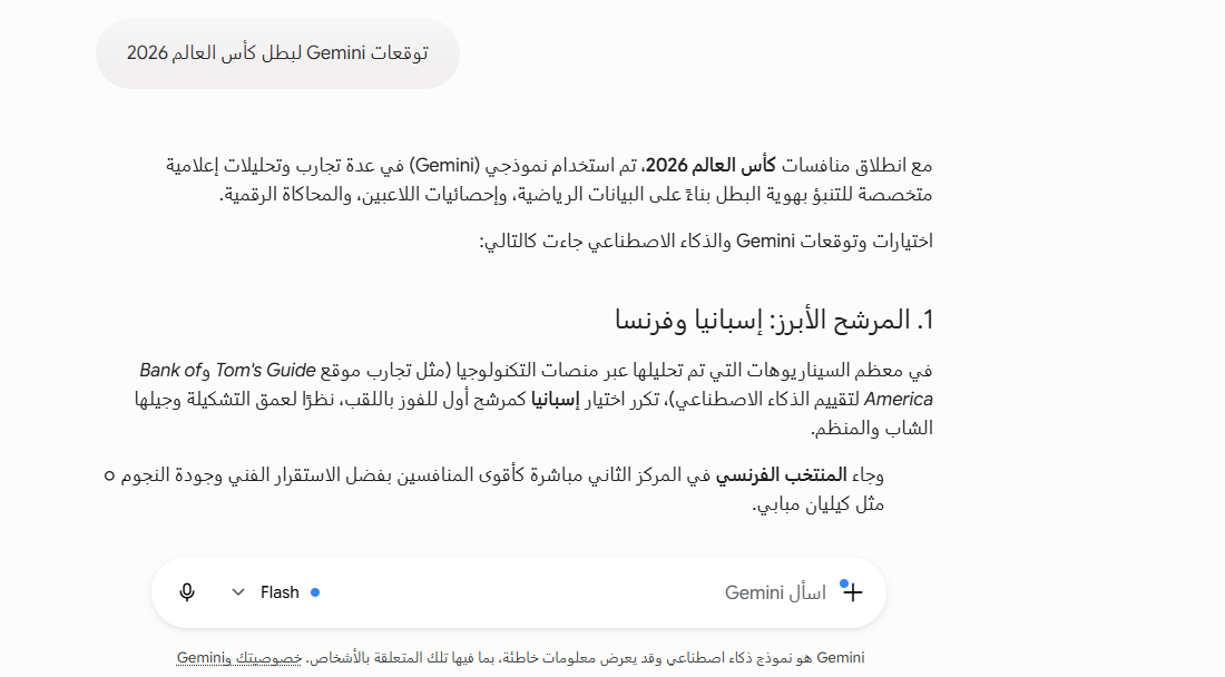 توقعات Gemini لبطل كأس العالم 2026
