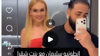 مقطع انطونيو سليمان مع الشقراء الخليجية
